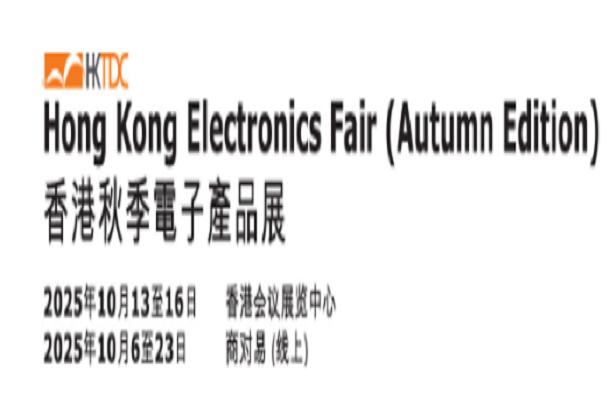 香港秋季電子產(chǎn)品展、國(guó)際電子組件及生產(chǎn)技術(shù)展