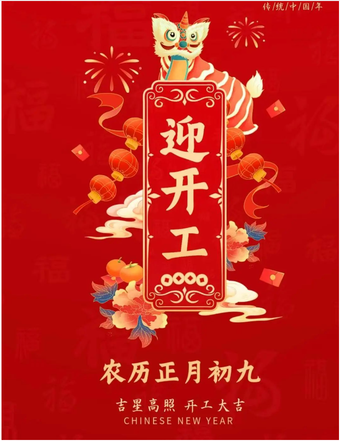 正月初九|事業(yè)騰飛，開(kāi)工大吉！